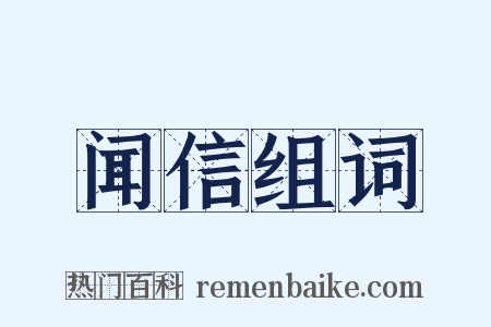 闻信组词是什么意思的图片